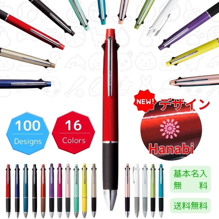 【名入れ無料】ジェット ストリーム4&1 選べる限定100デザイン 彫刻・刻印ボールペン　