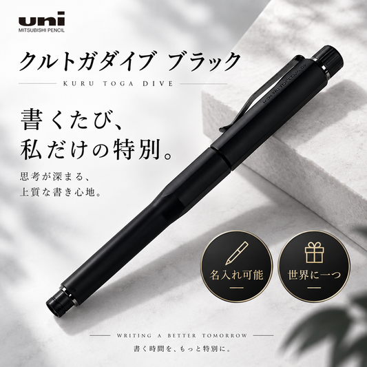 【名入れ可能】クルトガダイブ ブラック 【ネット限定】