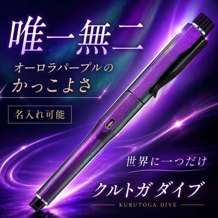 【名入れ無料】クルトガダイブ オーロラパープル 【ネット限定】