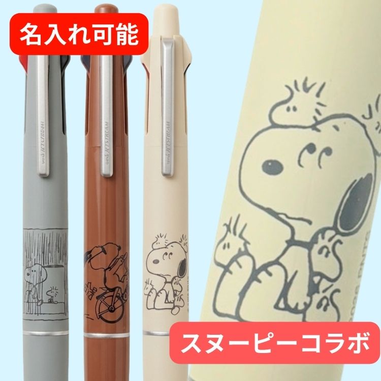 名入れ無料 ジェットストリーム ライト スヌーピー ミストブルー  4＆1 多機能ペン 0.5mm 0.5 三菱鉛筆 限定 ライトタッチインク ギフト ラッピング プレゼント 卒業 入学 就職 お祝い 記念品