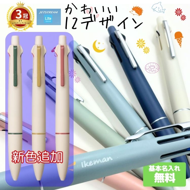 ジェットストリームLite(ライト) 4&1 0.5mm 名入れ 刻印 打刻 イラスト 名前 サメ ギフト プレゼント ラッピング 名入りボールペン
