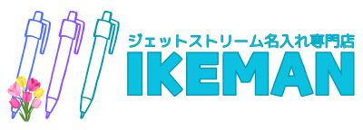 【創業289年】名入れ対応の高品質ジョッター・ジェットストリーム・手帳は【イケマンオンラインショップ】で!!