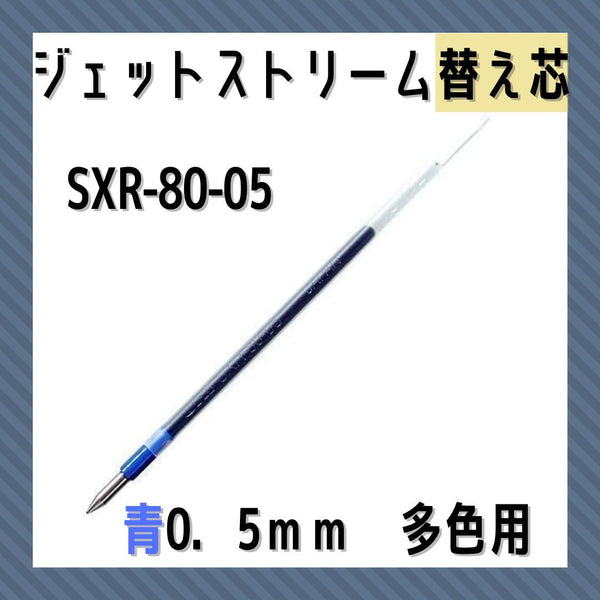 三菱鉛筆ジェットストリーム多色ＢＰ替芯０．５青SXR8005.3346:事務用筆記具