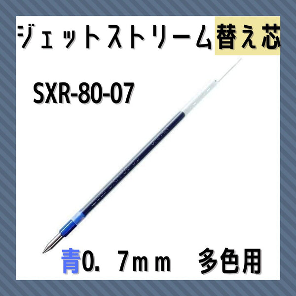 三菱鉛筆/uni ジェットストリーム 多色多機能用 替芯 替え芯 リフィル  SXR-80-07 青 0.7mm 1本