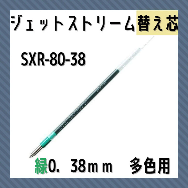 三菱鉛筆ジェットストリーム０．３８用替芯　緑SXR8038.646:事務用筆記具