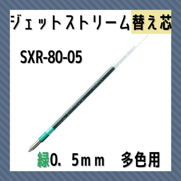 三菱鉛筆ジェットストリーム多色ＢＰ替芯０．５緑SXR8005.646:事務用筆記具