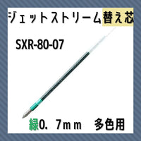 三菱鉛筆ジェットストリーム多色ＢＰ替芯０．７緑SXR8007.646:事務用筆記具