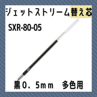三菱鉛筆ジェットストリーム多色ＢＰ替芯０．５黒SXR8005.2446:事務用筆記具