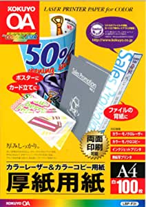 コクヨカラーレーザー＆カラーコピー用紙 両面印刷用厚紙 １００枚