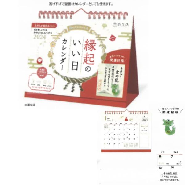 【ゆうパケット対応】2024年　カレンダー　新日本カレンダー　縁起のいい日卓上（お守り付）