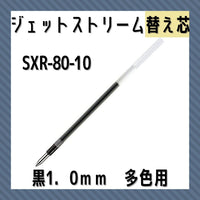 三菱鉛筆ジェットストリーム多色ＢＰ替芯太字　黒SXR8010.2446:事務用筆記具