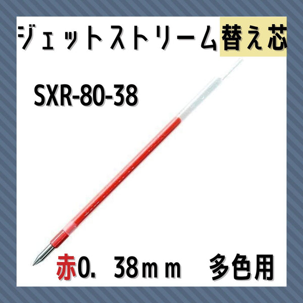 三菱鉛筆ジェットストリーム０．３８用替SXR8038.1546:事務用筆記具