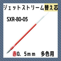 三菱鉛筆ジェットストリーム多色ＢＰ替芯０．５赤SXR8005.1546:事務用筆記具