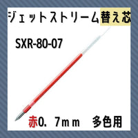 三菱鉛筆ジェットストリーム多色ＢＰ替芯０．７赤SXR8007.1546:事務用筆記具