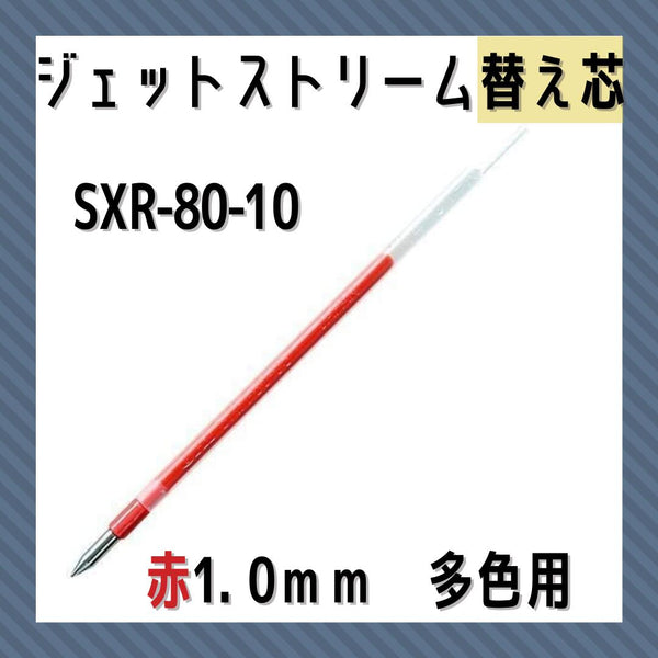 三菱鉛筆ジェットストリーム多色ＢＰ替芯太字　赤SXR8010.1546:事務用筆記具