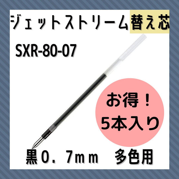 三菱鉛筆ジェットストリーム替芯０．７　５Ｐ　黒SXR80075P.2446:事務用筆記具